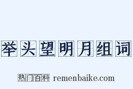 举头望明月组词是什么意思的图片